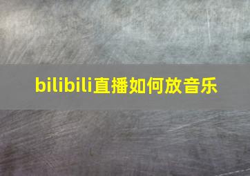 bilibili直播如何放音乐