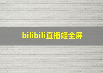 bilibili直播姬全屏