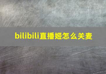 bilibili直播姬怎么关麦