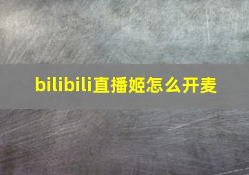 bilibili直播姬怎么开麦