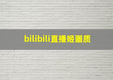 bilibili直播姬画质