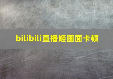 bilibili直播姬画面卡顿