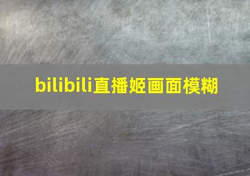 bilibili直播姬画面模糊