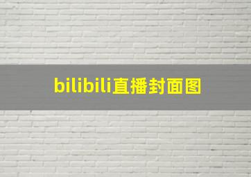 bilibili直播封面图