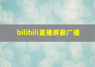 bilibili直播屏蔽广播