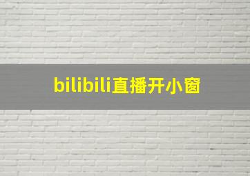 bilibili直播开小窗