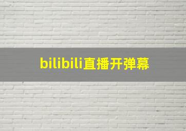 bilibili直播开弹幕