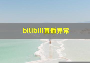 bilibili直播异常