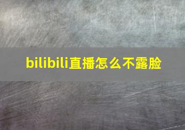 bilibili直播怎么不露脸