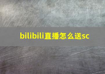 bilibili直播怎么送sc