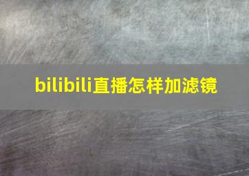 bilibili直播怎样加滤镜