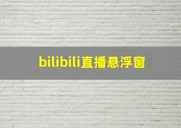 bilibili直播悬浮窗