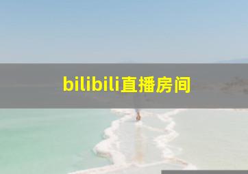 bilibili直播房间