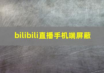 bilibili直播手机端屏蔽