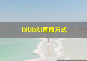 bilibili直播方式