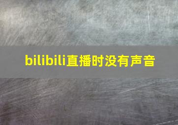 bilibili直播时没有声音