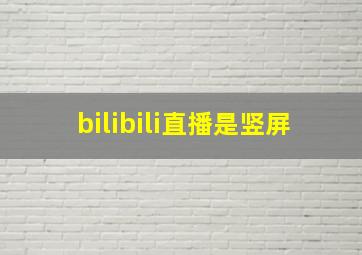 bilibili直播是竖屏