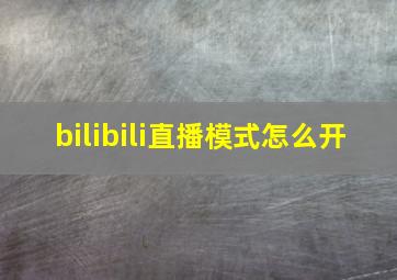 bilibili直播模式怎么开