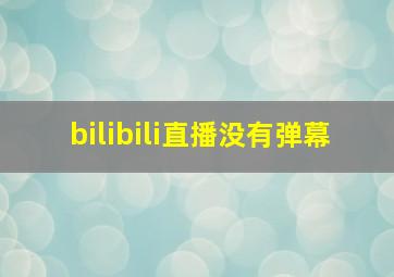 bilibili直播没有弹幕