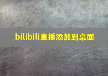 bilibili直播添加到桌面