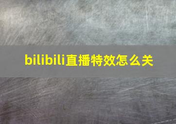 bilibili直播特效怎么关