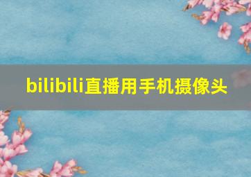 bilibili直播用手机摄像头