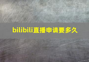 bilibili直播申请要多久