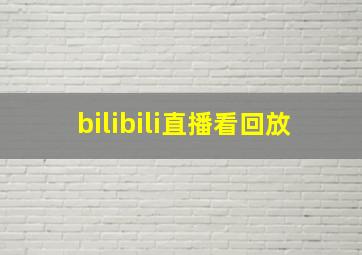 bilibili直播看回放