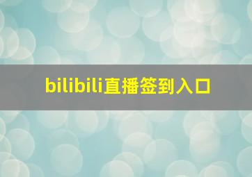 bilibili直播签到入口