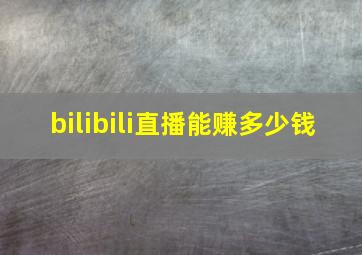 bilibili直播能赚多少钱