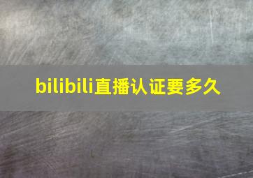 bilibili直播认证要多久