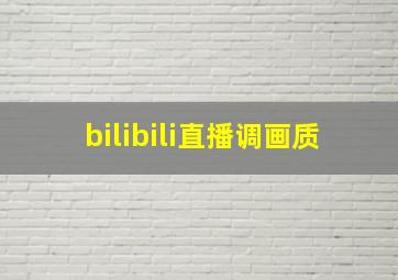 bilibili直播调画质