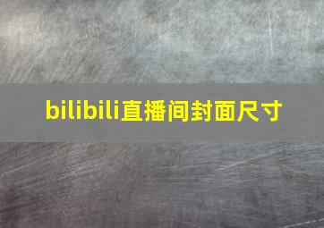 bilibili直播间封面尺寸