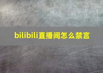 bilibili直播间怎么禁言