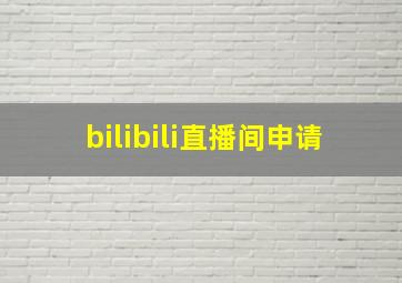 bilibili直播间申请