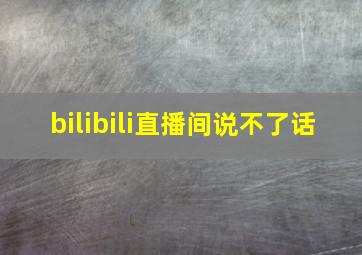 bilibili直播间说不了话