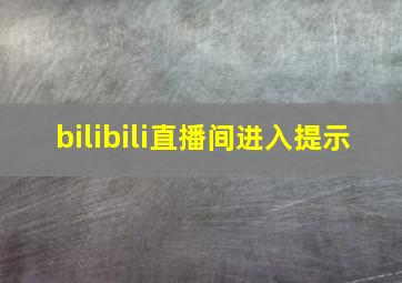 bilibili直播间进入提示