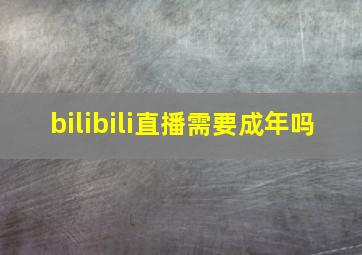 bilibili直播需要成年吗