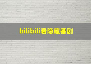 bilibili看隐藏番剧