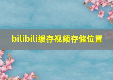 bilibili缓存视频存储位置