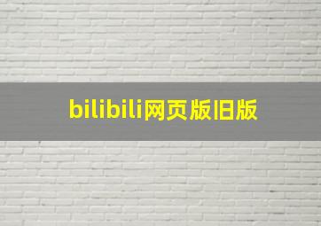 bilibili网页版旧版