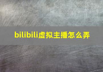 bilibili虚拟主播怎么弄