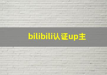 bilibili认证up主