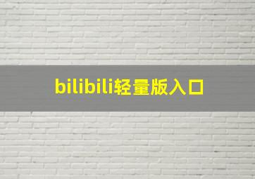 bilibili轻量版入口