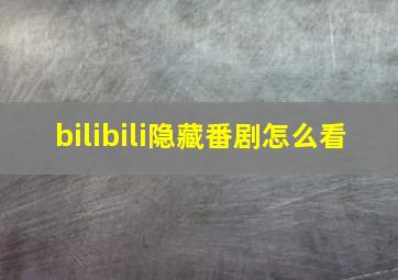 bilibili隐藏番剧怎么看