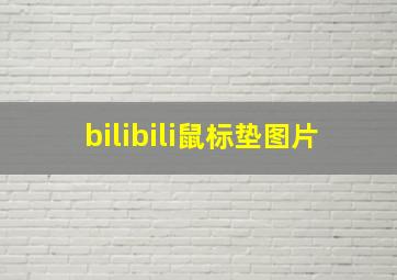 bilibili鼠标垫图片