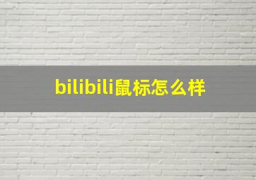 bilibili鼠标怎么样