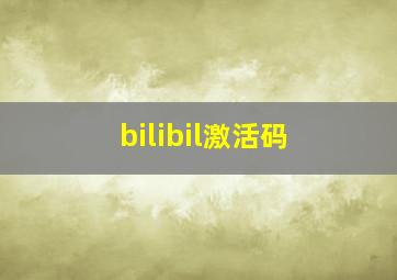 bilibil激活码