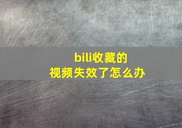 bili收藏的视频失效了怎么办