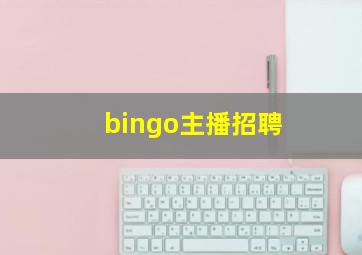 bingo主播招聘